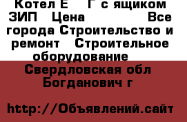 Котел Е-1/9Г с ящиком ЗИП › Цена ­ 495 000 - Все города Строительство и ремонт » Строительное оборудование   . Свердловская обл.,Богданович г.